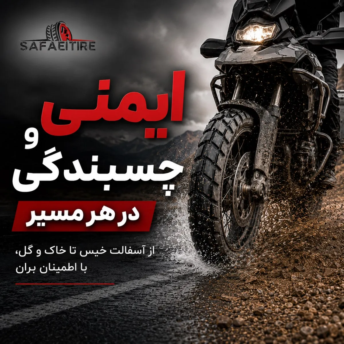 لاستیک موتور ادونچر