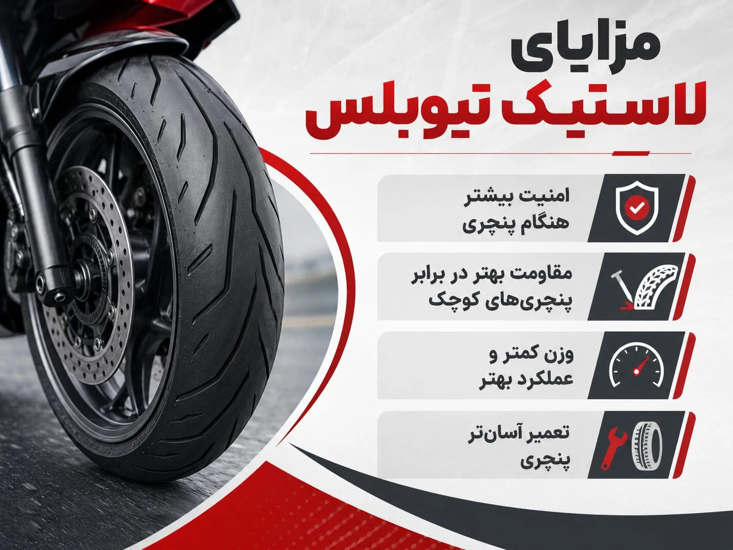 مزایای لاستیک موتور تیوبلس