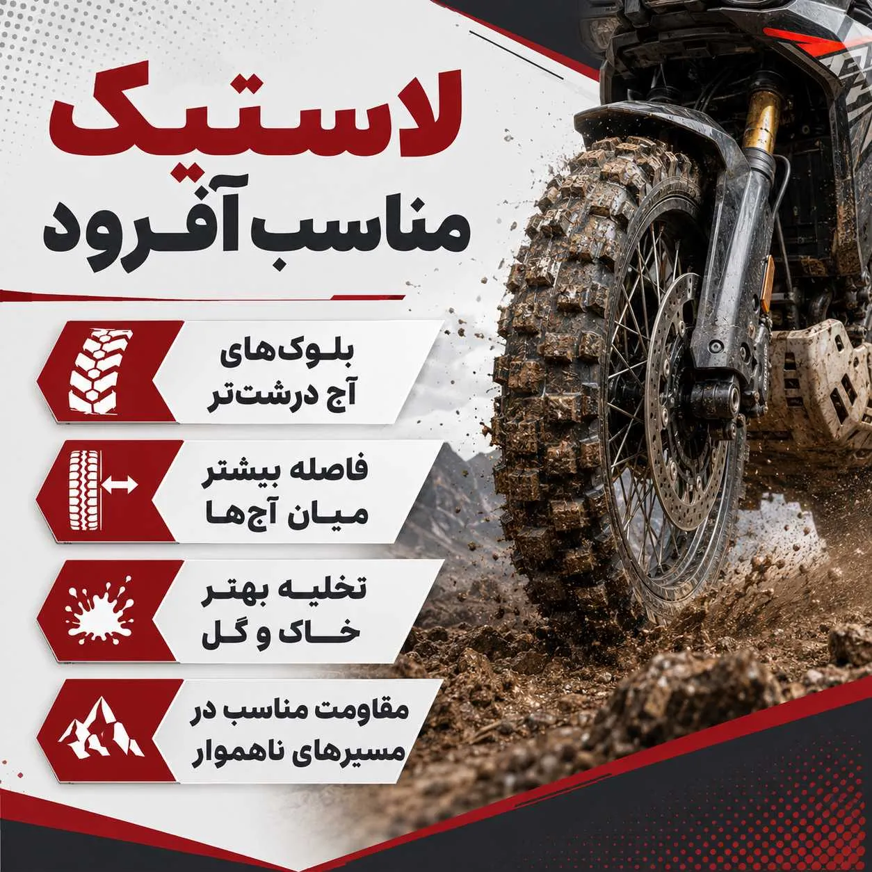 لاستیک ادونچر مناسب آفرود