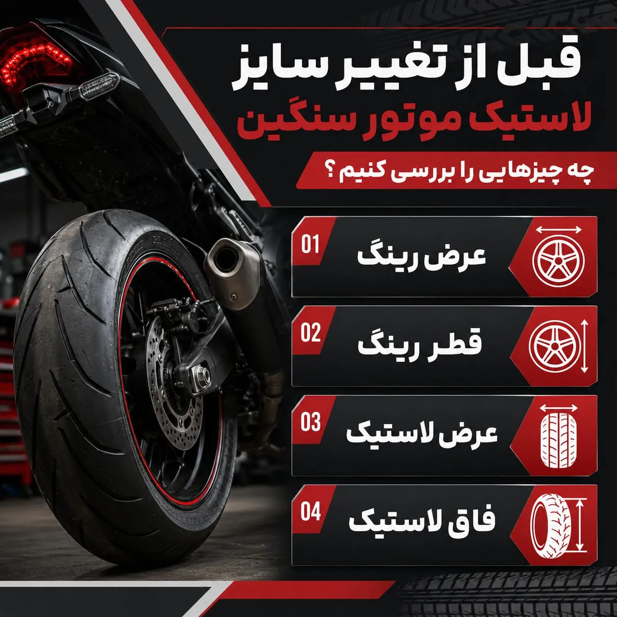 تغییر سایز لاستیک موتور سنگین