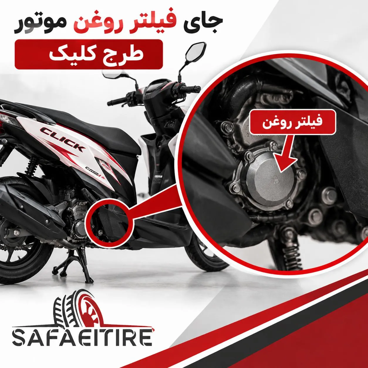 جای فیلتر روغن موتور طرح کلیک