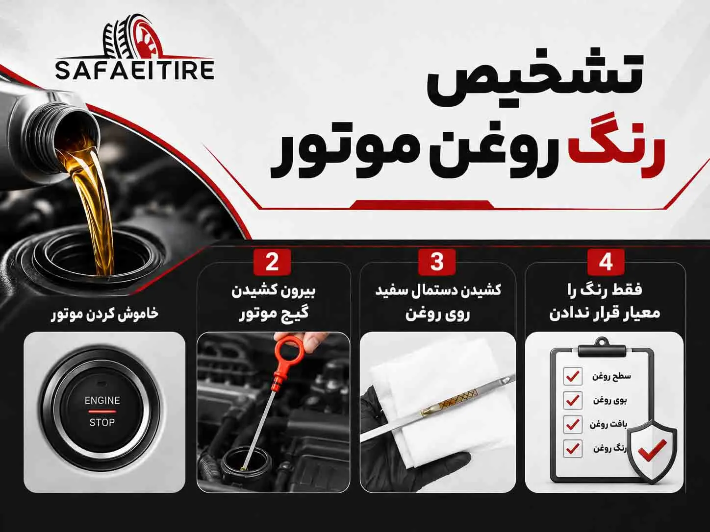 تشخیص رنگ روغن موتور