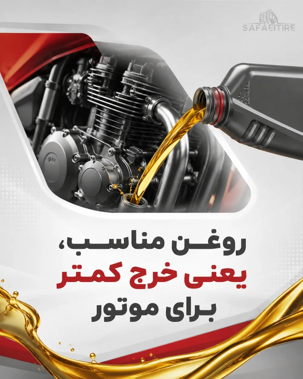 روغن موتورسیکلت