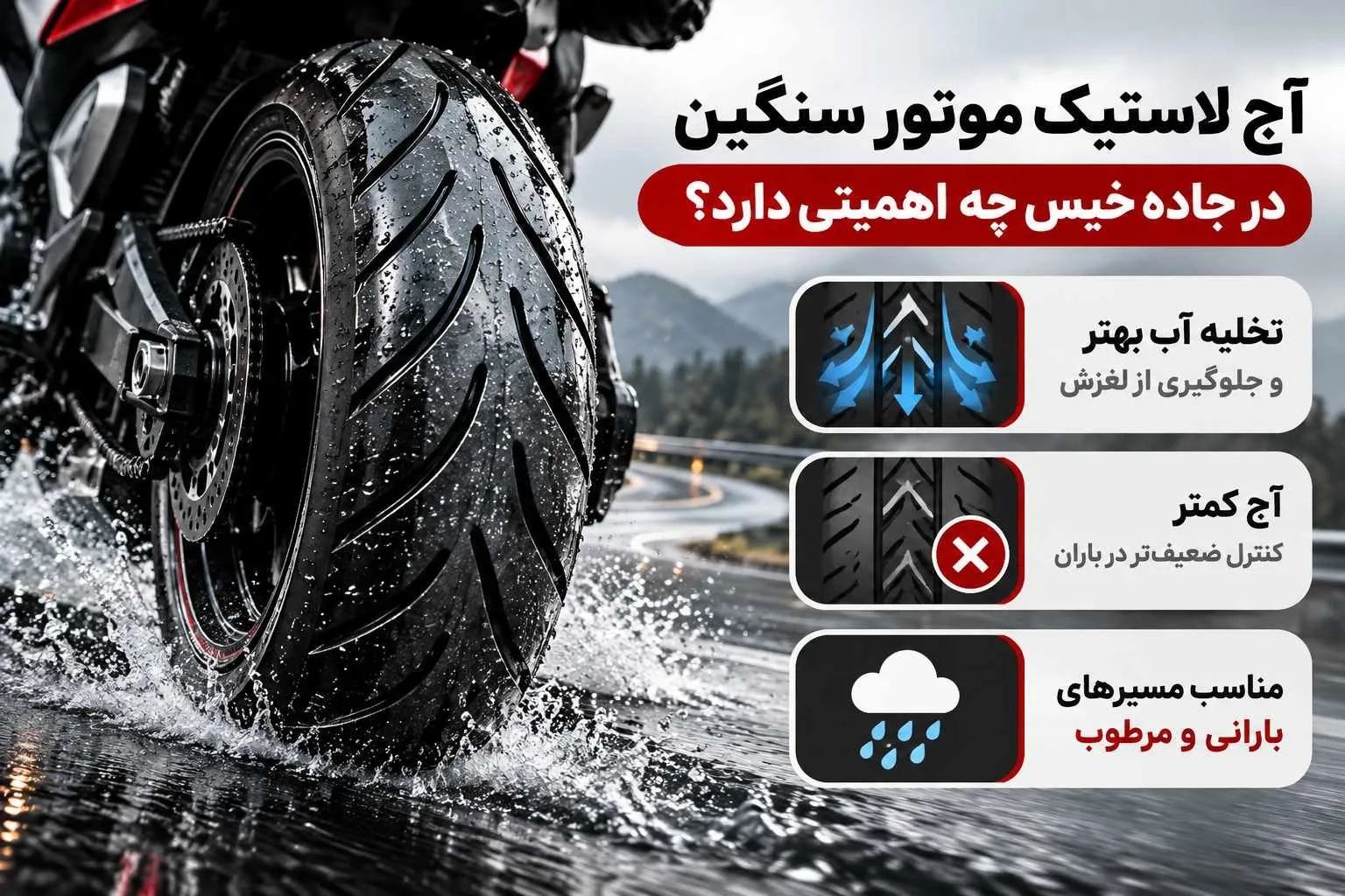 آج لاستیک موتور سنگین در باران
