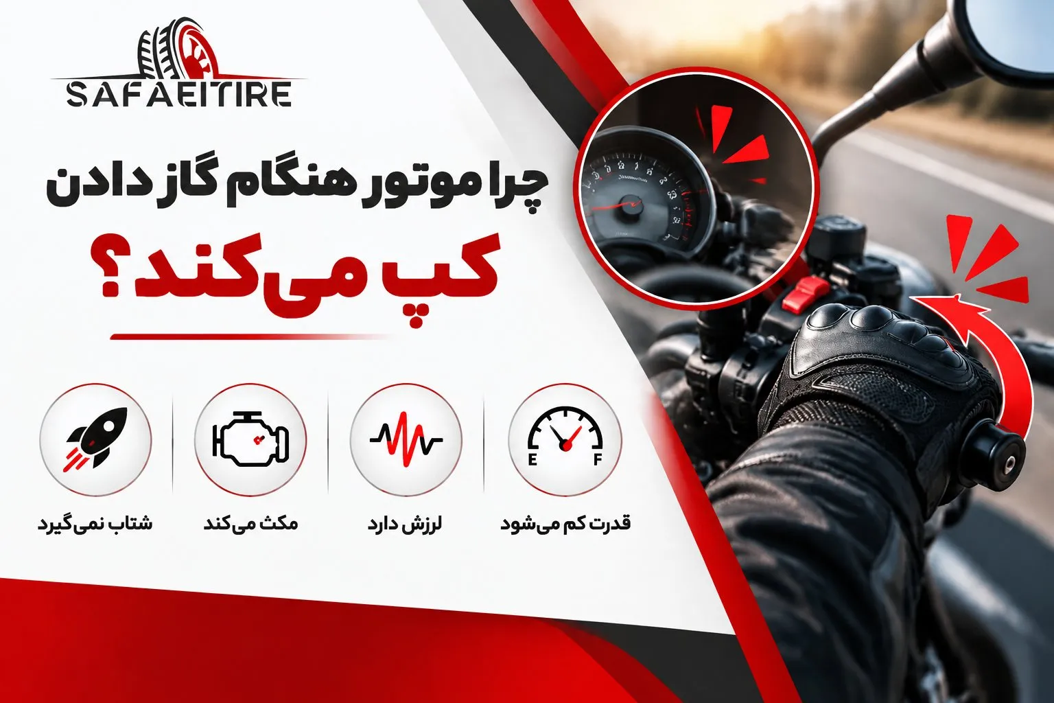 کپ کردن موتور