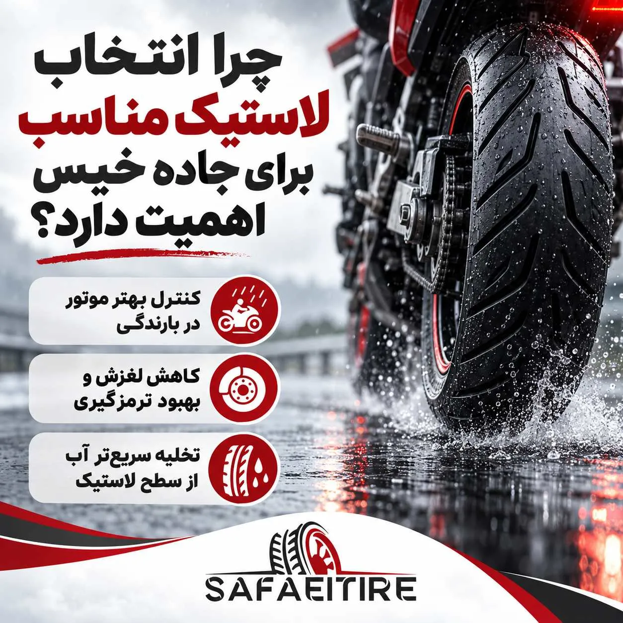 لاستیک موتور سنگین در جاده خیس