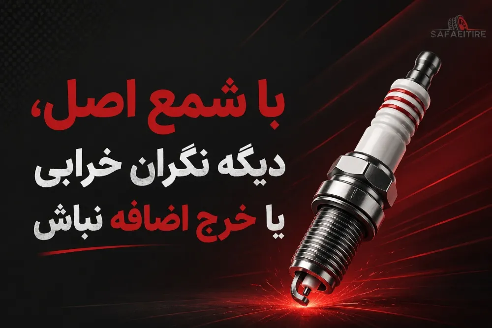 شمع موتور اصل