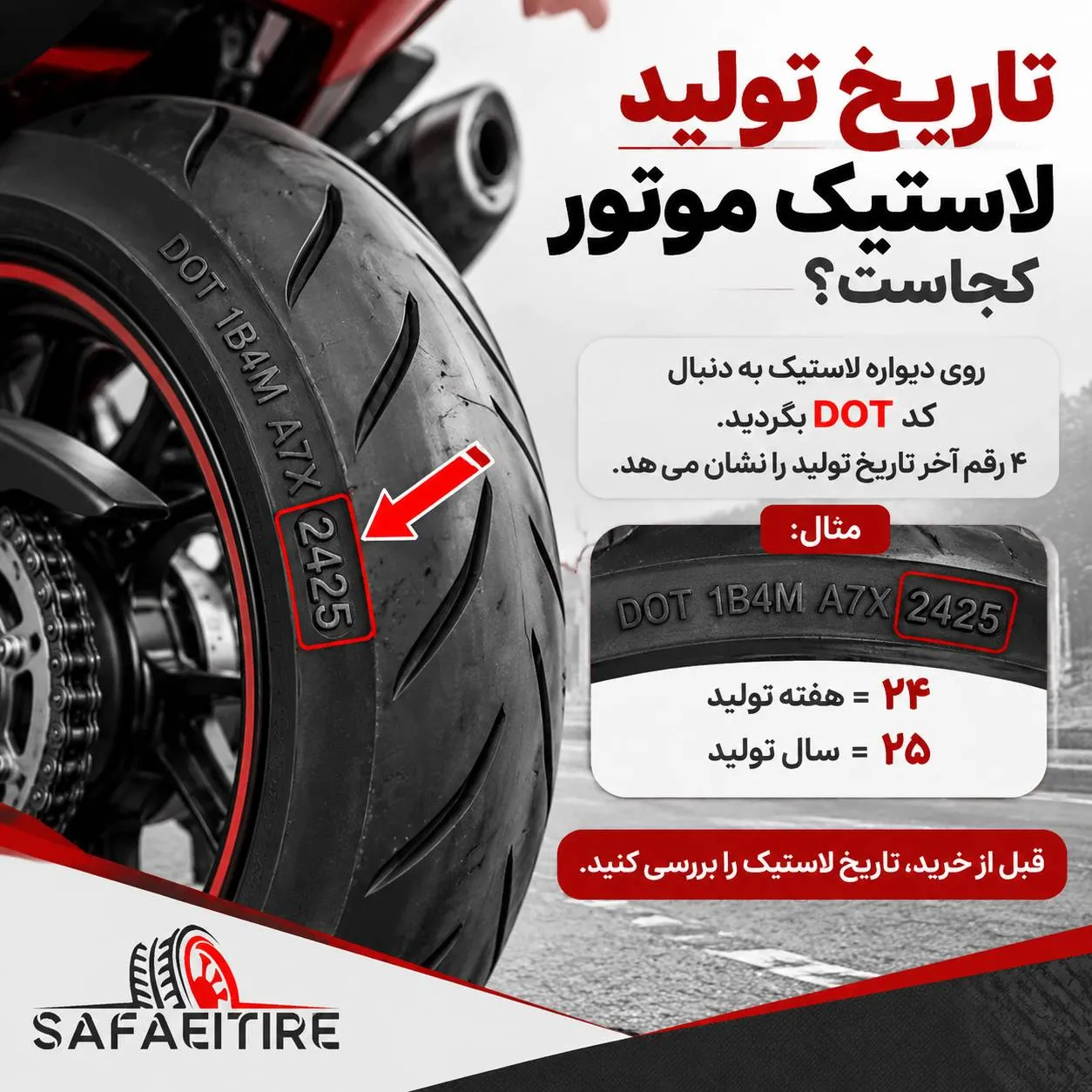 تاریخ تولید لاستیک موتور
