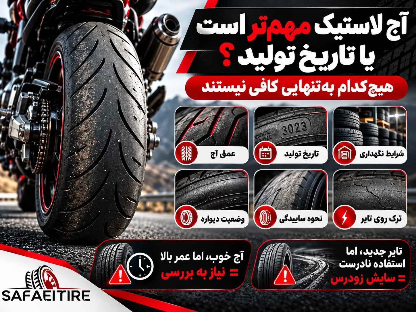 آج مناسب لاستیک موتور سنگین