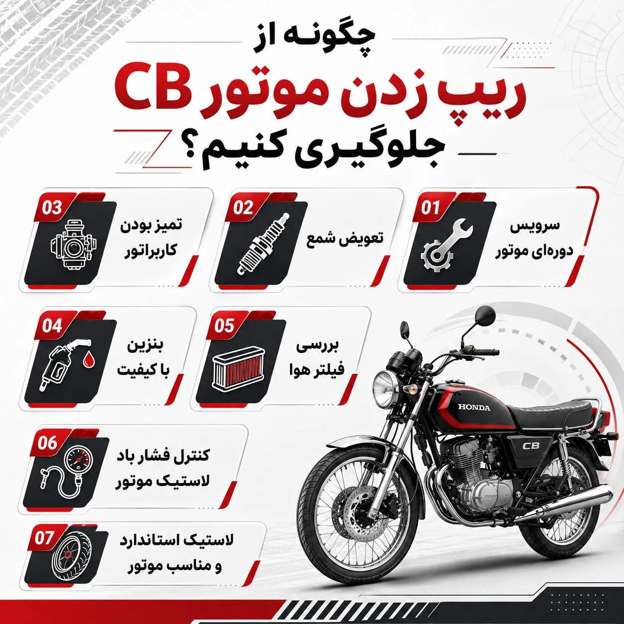 جلوگیری از ریپ زدن موتور سی بی