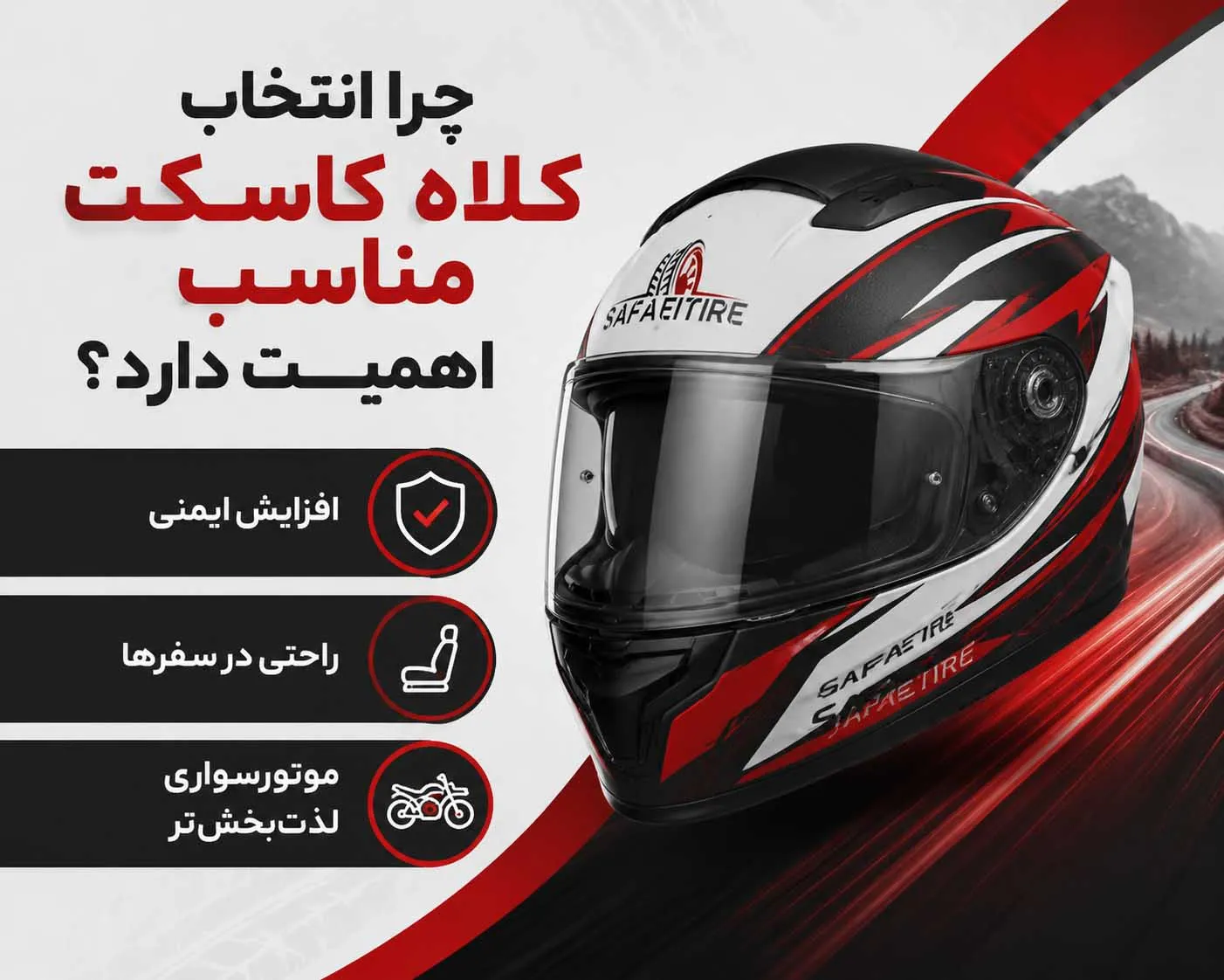 انتخاب کلاه کاسکت مناسب