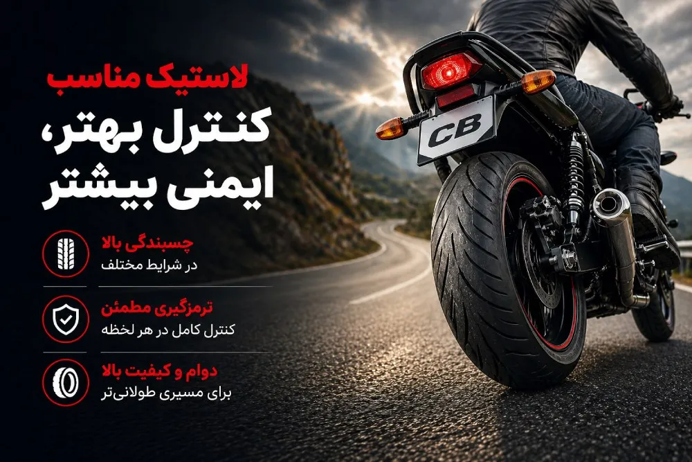 لاستیک موتور cb