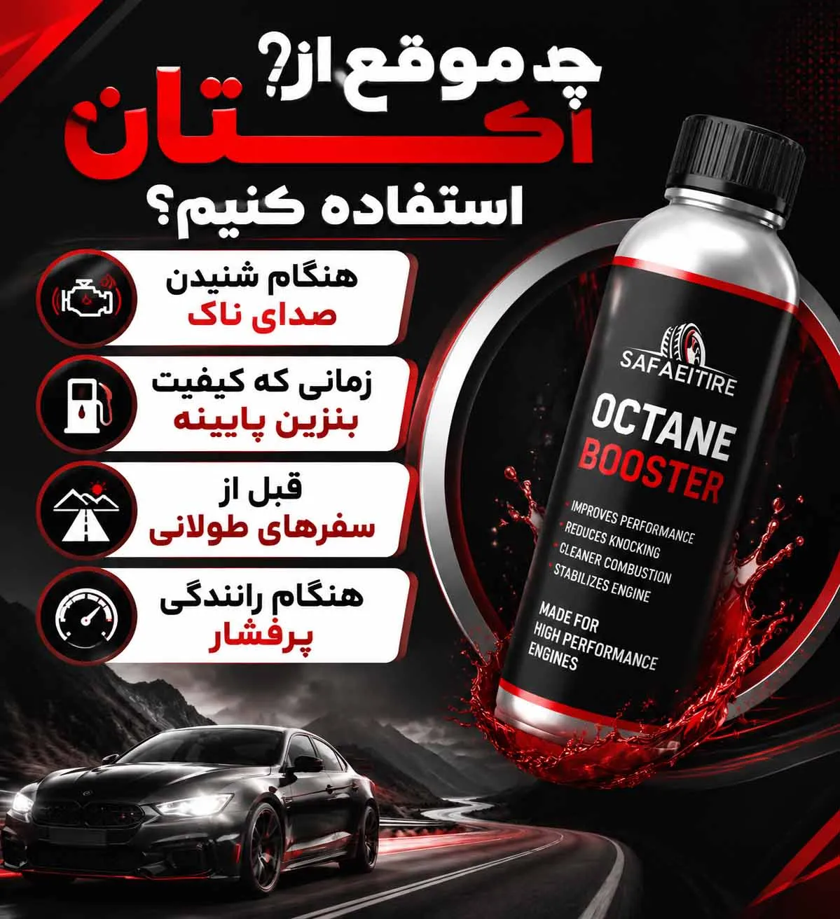زمان استفاده از اکتان